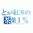 とある紅茶の茶葉１％（ダージリン）