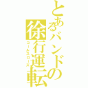 とあるバンドの徐行運転（コールスローズ）