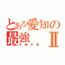 とある愛知の最強Ⅱ（不撓不屈）