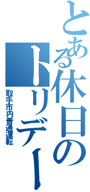 とある休日のトリデー快速（取手市内普通運転）