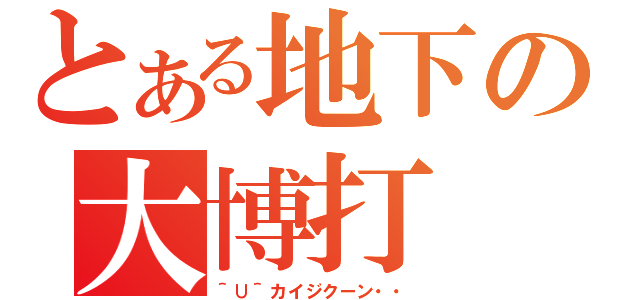 とある地下の大博打（＾∪＾カイジクーン・・）