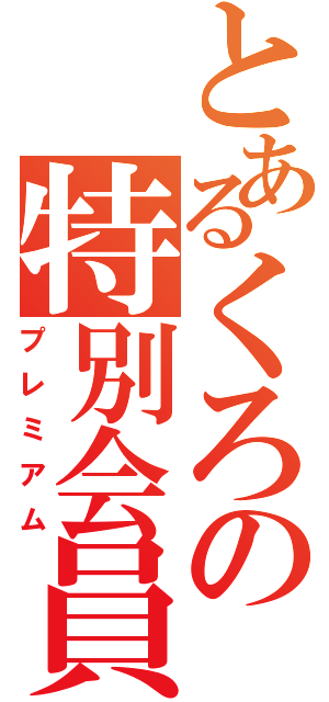 とあるくろの特別会員（プレミアム）