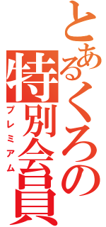 とあるくろの特別会員（プレミアム）