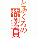 とあるくろの特別会員（プレミアム）