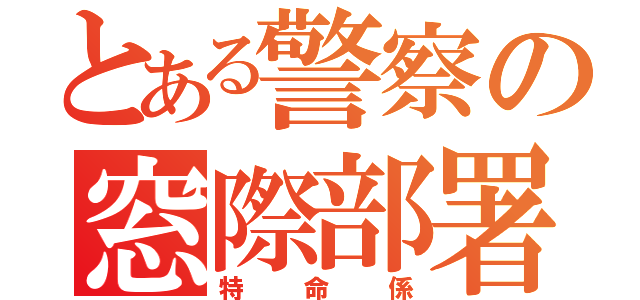 とある警察の窓際部署（特命係）