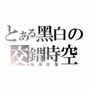 とある黑白の交錯時空（極黑白蓮）