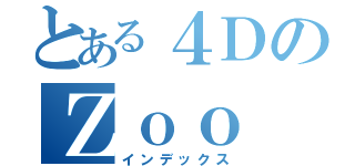 とある４ＤのＺｏｏ（インデックス）