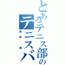 とあるテニス部のテニスバカ（高安 翔）