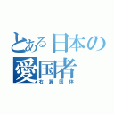 とある日本の愛国者（右翼団体）