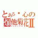 とある剑心の爆他菊花Ⅱ（インデックス）