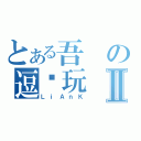 とある吾の逗你玩Ⅱ（ＬｉＡｎＫ）