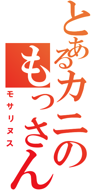 とあるカニのもっさん（モサリヌス）