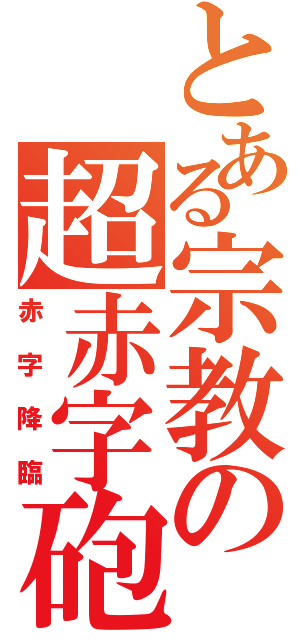 とある宗教の超赤字砲（赤字降臨）