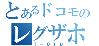 とあるドコモのレグザホン（Ｔ－０１Ｄ）