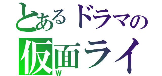 とあるドラマの仮面ライダー（Ｗ）