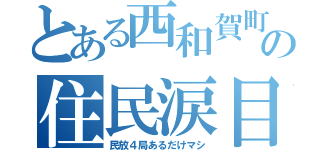 とある西和賀町の住民涙目（民放４局あるだけマシ）