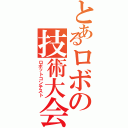 とあるロボの技術大会（ロボットコンテスト）