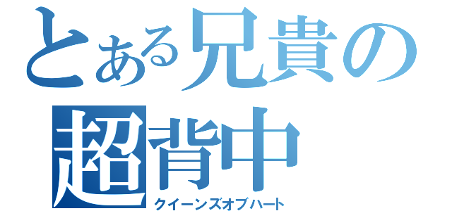 とある兄貴の超背中（クイーンズオブハート）