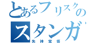 とあるフリスクのスタンガン（失神覚悟）