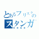 とあるフリスクのスタンガン（失神覚悟）