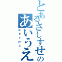 とあるさしすせそのあいうえお（かきくけこ）