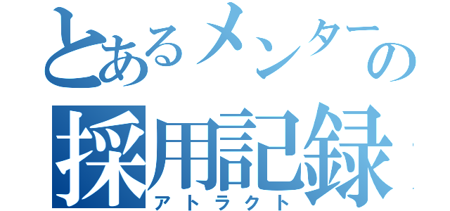 とあるメンターの採用記録（アトラクト）