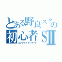 とある野良スクの初心者ＳⅡ（エンジョイグレネード）