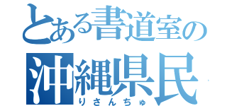 とある書道室の沖縄県民（りさんちゅ）