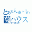 とある大東ヶ丘の菊ハウス（岩木山登山囃し）