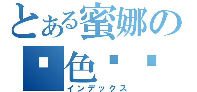 とある蜜娜の黃色內褲（インデックス）