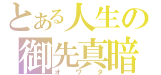 とある人生の御先真暗（オワタ）