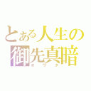 とある人生の御先真暗（オワタ）