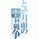 とある月面の聖杯戦争（エクストラ）