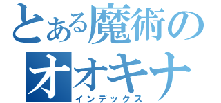 とある魔術のオオキナパン（インデックス）