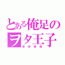 とある俺足のヲタ王子（宮田俊哉）