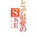 とある最愛のＳＫＥ（じゅりな）