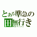 とある準急の田無行き（平日ラッシュ）