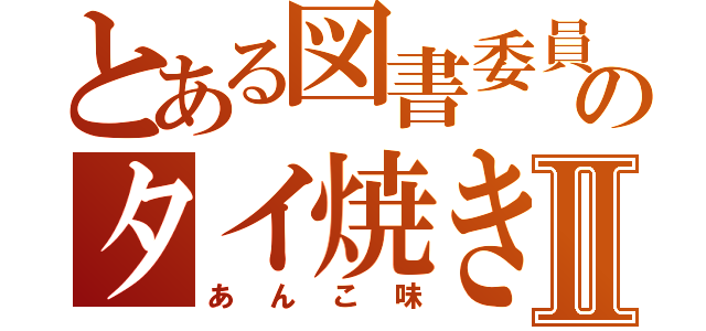 とある図書委員のタイ焼き屋Ⅱ（あんこ味）