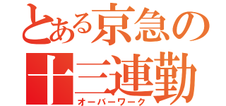 とある京急の十三連勤（オーバーワーク）