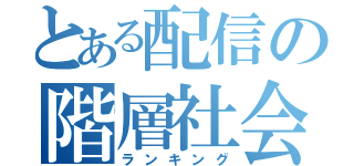 とある配信の階層社会（ランキング）