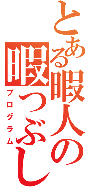 とある暇人の暇つぶし（プログラム）