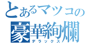 とあるマツコの豪華絢爛（デラックス）