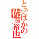 とあるぱかの佐藤裕也（ピャー）