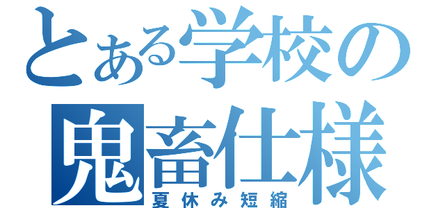 とある学校の鬼畜仕様（夏休み短縮）