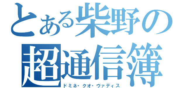 とある柴野の超通信簿（ドミネ・クオ・ヴァディス）