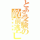 とある受験の敵前逃亡（現実逃避）