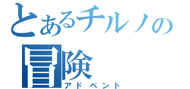 とあるチルノの冒険（アドベント）