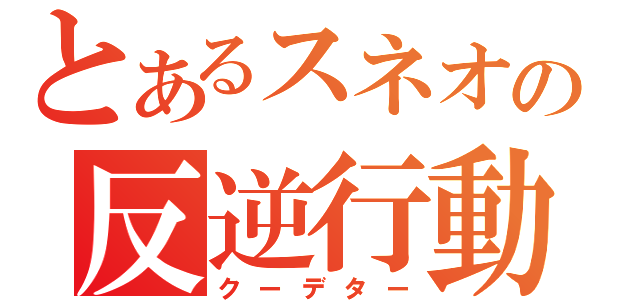 とあるスネオの反逆行動（クーデター）