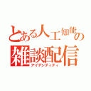 とある人工知能の雑談配信（アイデンティティ）