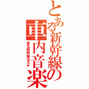 とある新幹線の車内音楽（東北新幹線はガチ）